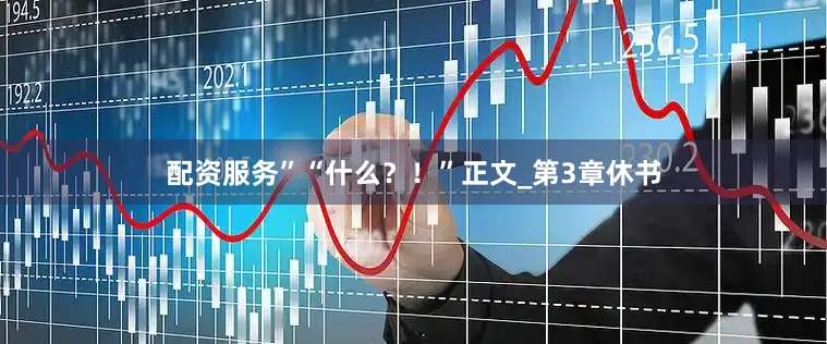 配资服务”“什么？！”正文_第3章　休书