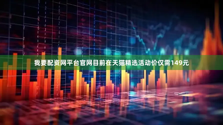 我要配资网平台官网目前在天猫精选活动价仅需149元