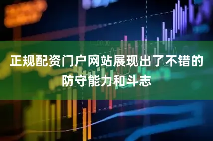 正规配资门户网站展现出了不错的防守能力和斗志