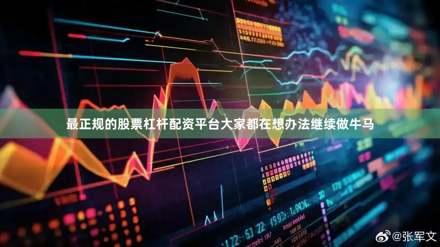 最正规的股票杠杆配资平台大家都在想办法继续做牛马