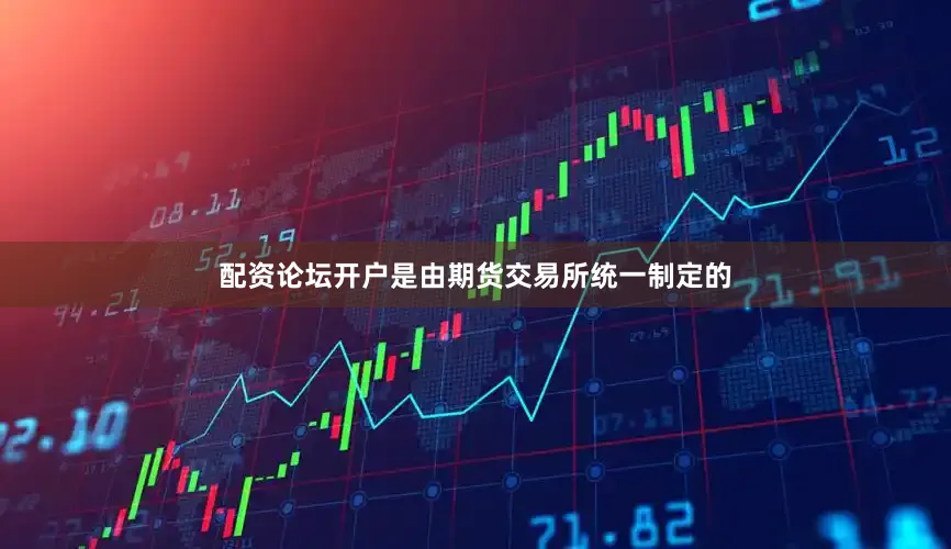 配资论坛开户是由期货交易所统一制定的