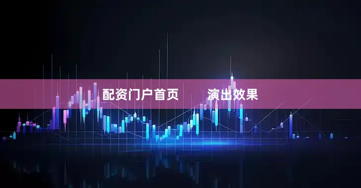 配资门户首页        演出效果