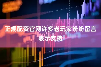 正规配资官网许多老玩家纷纷留言表示支持
