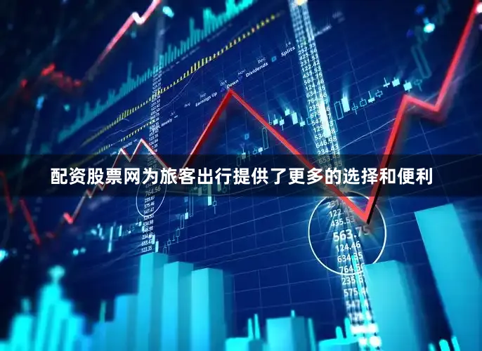 配资股票网为旅客出行提供了更多的选择和便利