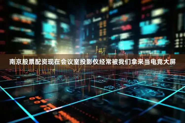 南京股票配资现在会议室投影仪经常被我们拿来当电竞大屏
