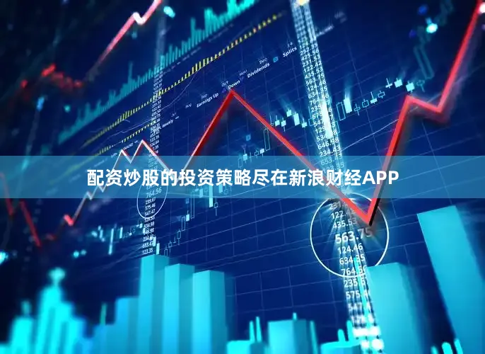配资炒股的投资策略尽在新浪财经APP