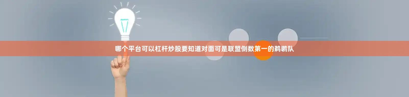 哪个平台可以杠杆炒股要知道对面可是联盟倒数第一的鹈鹕队