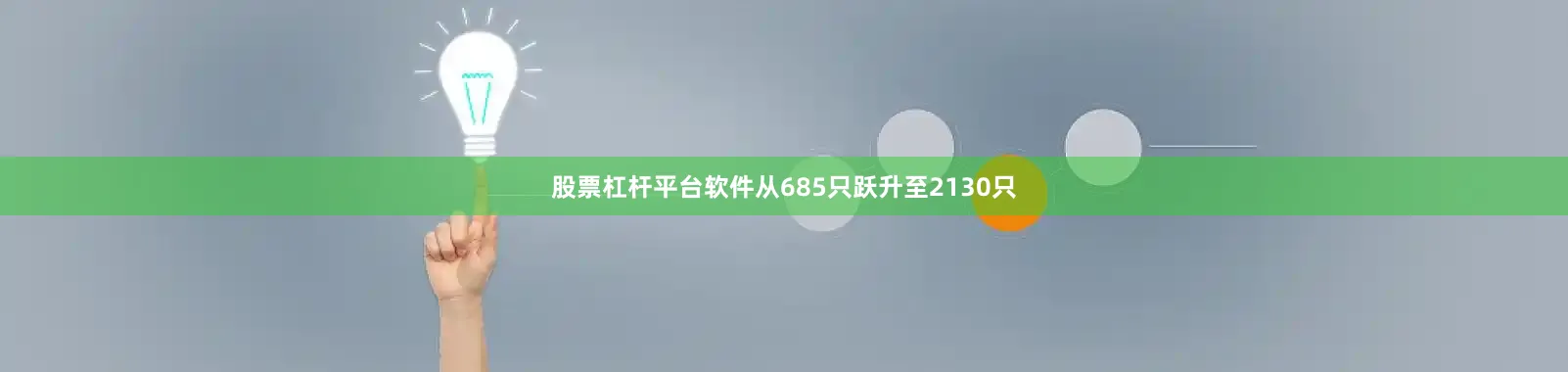 股票杠杆平台软件从685只跃升至2130只