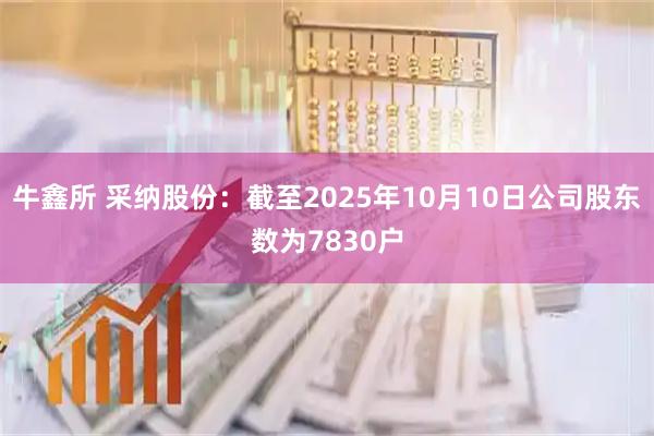 牛鑫所 采纳股份：截至2025年10月10日公司股东数为7830户