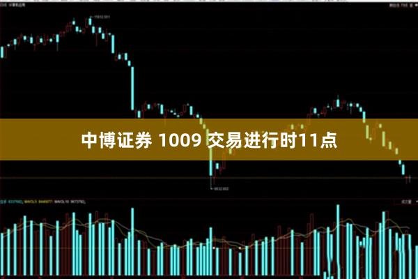 中博证券 1009 交易进行时11点
