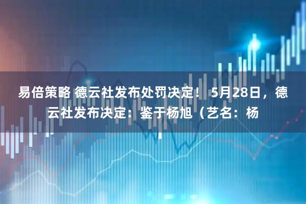 易倍策略 德云社发布处罚决定！ 5月28日，德云社发布决定：鉴于杨旭（艺名：杨