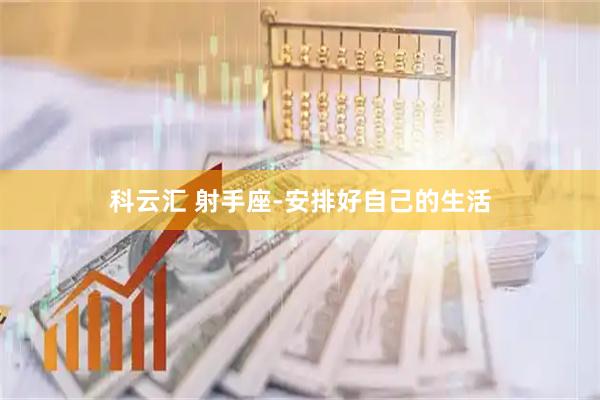 科云汇 射手座-安排好自己的生活
