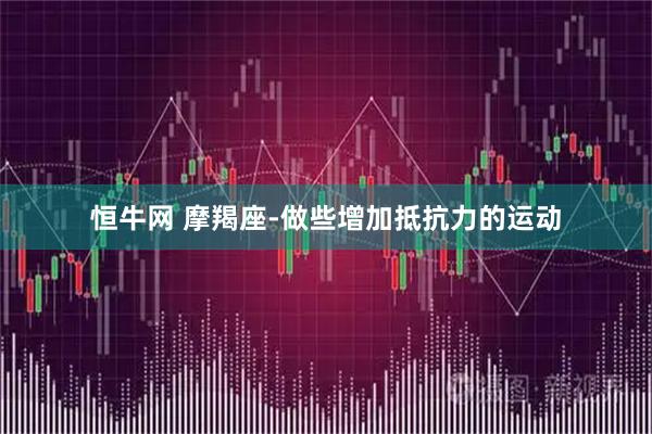 恒牛网 摩羯座-做些增加抵抗力的运动