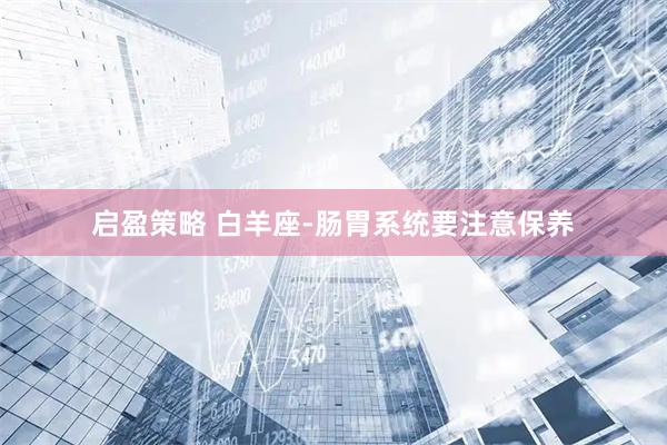 启盈策略 白羊座-肠胃系统要注意保养