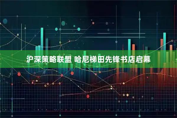 沪深策略联盟 哈尼梯田先锋书店启幕